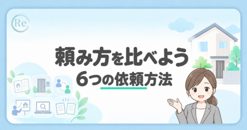 「頼み方を比べよう 6つの依頼方法」の文字と、依頼方法を表す6つのアイコン・案内役の女性