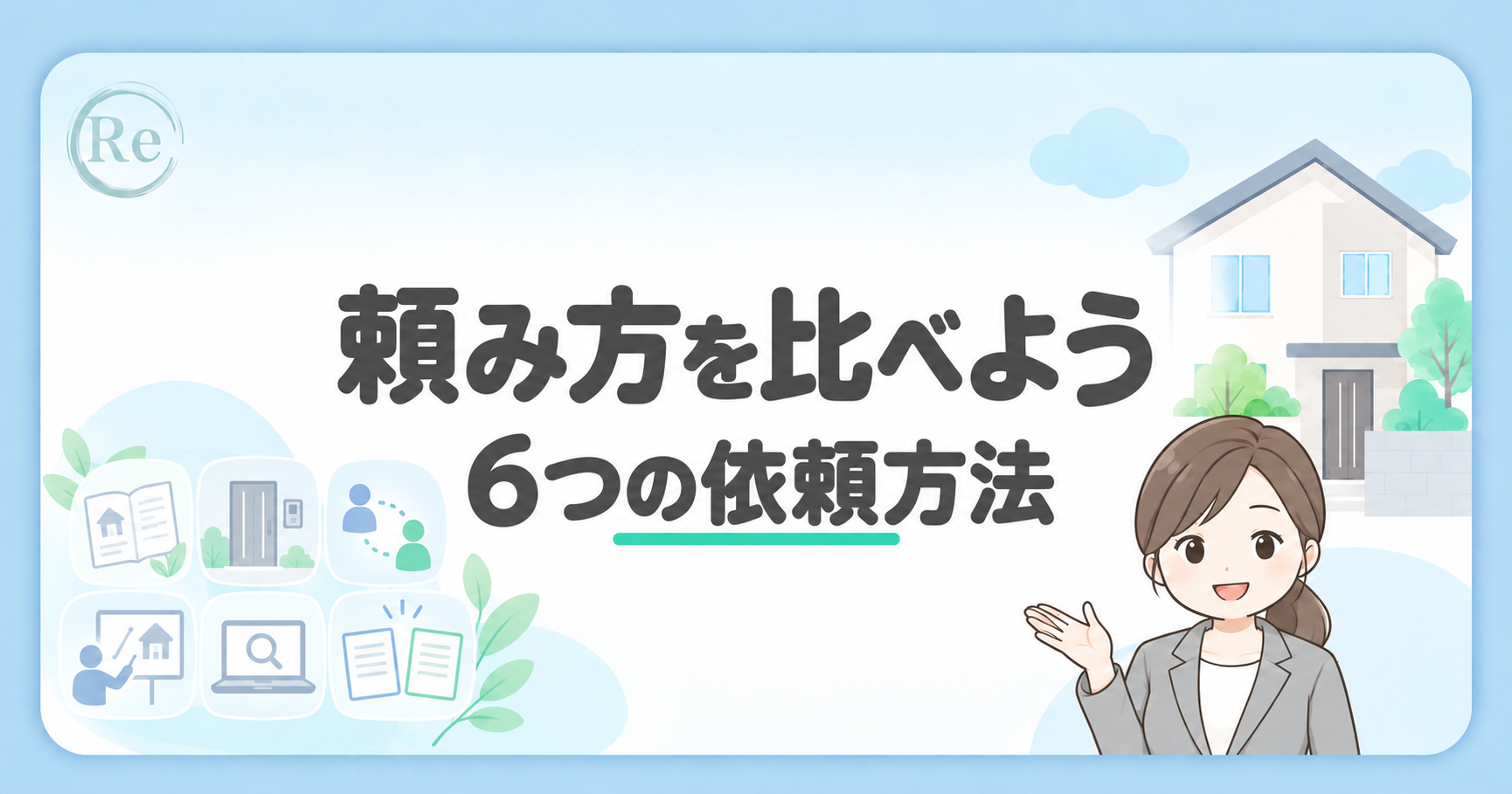 「頼み方を比べよう 6つの依頼方法」の文字と、依頼方法を表す6つのアイコン・案内役の女性