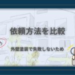 外壁塗装においての業者への依頼方法を書いた記事のアイキャッチ画像