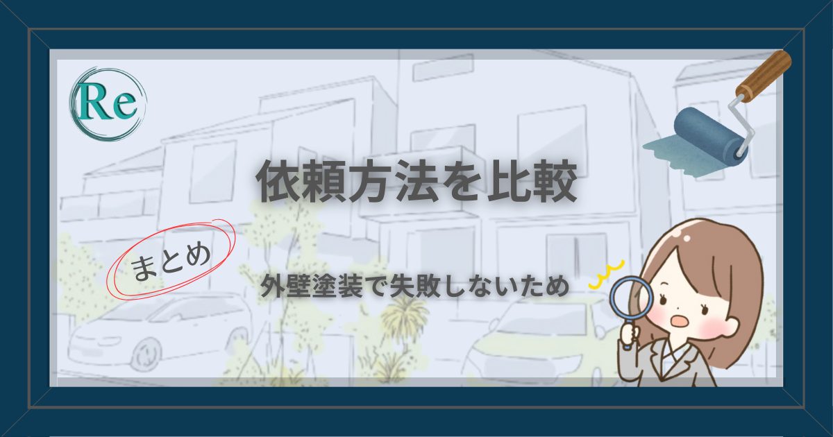 外壁塗装においての業者への依頼方法を書いた記事のアイキャッチ画像