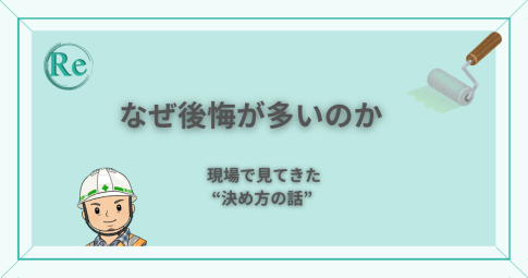 なぜ外壁塗装は後悔が多いのか