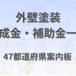 外壁塗装の助成金・補助金一覧｜全国47都道府県の案内板
