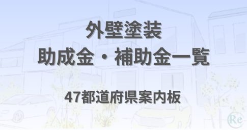 外壁塗装の助成金・補助金一覧｜全国47都道府県の案内板