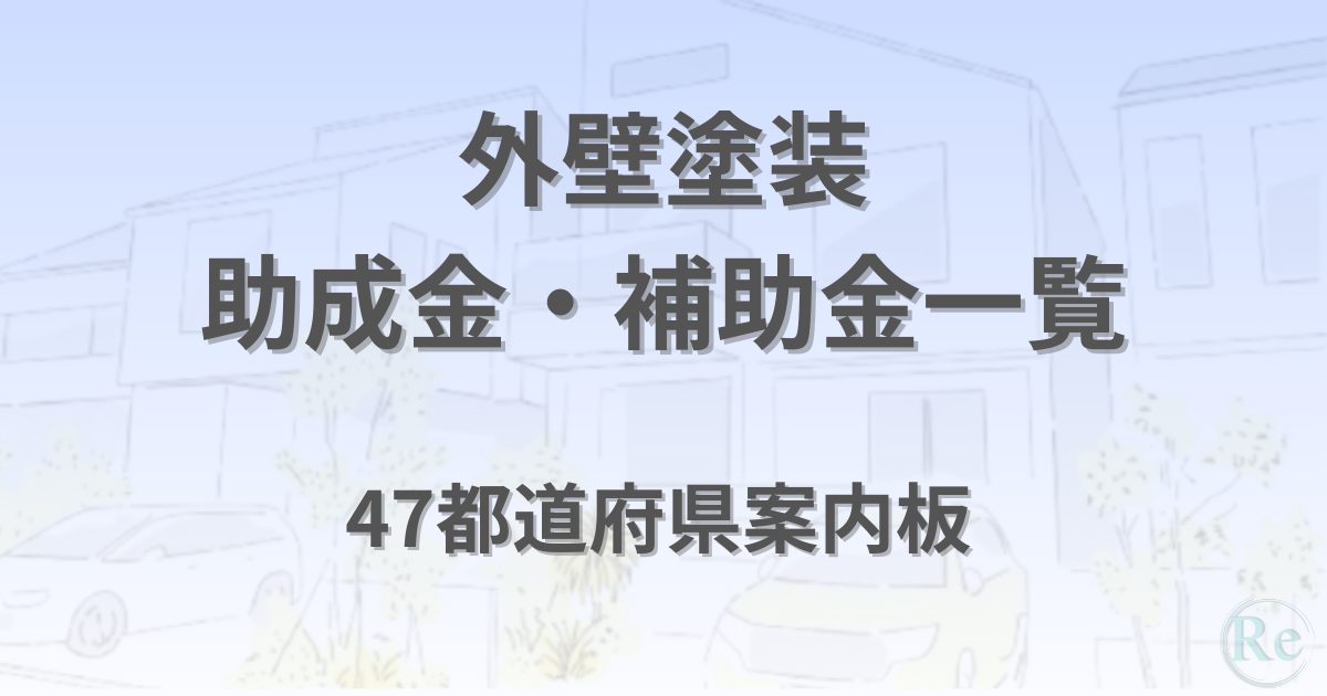 外壁塗装の助成金・補助金一覧|全国47都道府県の案内板