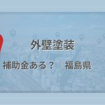福島県で外壁塗装に使える補助金・助成金があるかを解説する記事のアイキャッチ画像