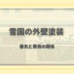 雪国の住宅を背景に、外壁塗装の春先と費用の関係を表したアイキャッチ画像