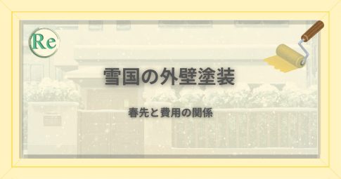 雪国の住宅を背景に、外壁塗装の春先と費用の関係を表したアイキャッチ画像