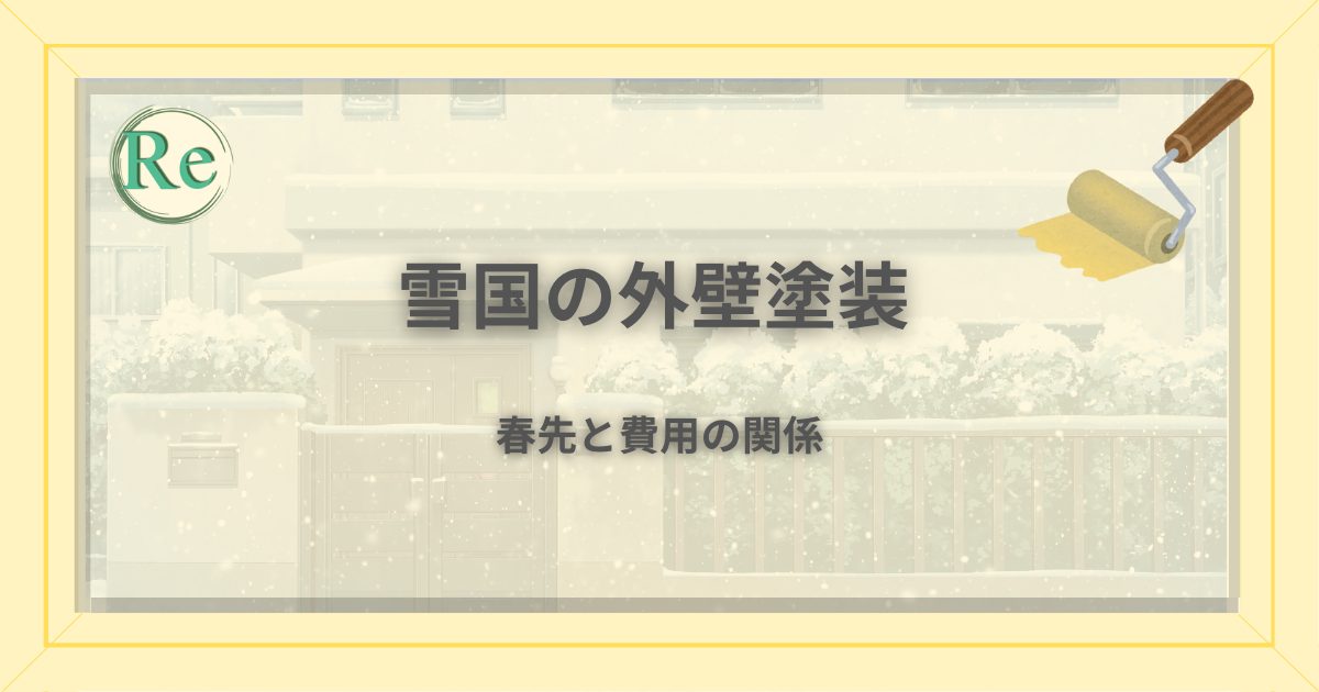 雪国の住宅を背景に、外壁塗装の春先と費用の関係を表したアイキャッチ画像