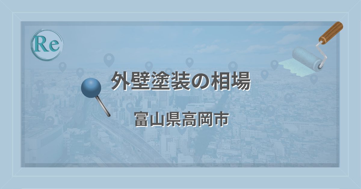 外壁塗装の相場（富山県高岡市）