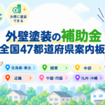 全国47都道府県の外壁塗装補助金を地域別に探せる案内ページのアイキャッチ画像。日本地図と地域別の案内をイラストで表している。