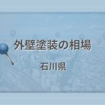 外壁塗装の相場(石川県)