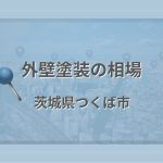 外壁塗装の相場（茨城県つくば市）