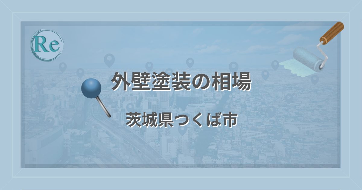 外壁塗装の相場(茨城県つくば市)