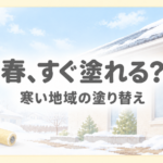 雪の残る住宅と塗料缶、ローラーを描いた、寒冷地の春の外壁塗装をイメージしたイラスト。