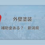 新潟県で外壁塗装に使える補助金・助成金があるかを解説する記事のアイキャッチ画像