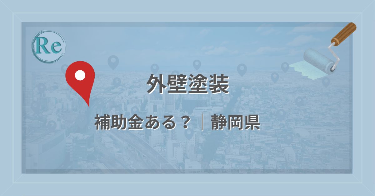 静岡県で外壁塗装に使える補助金・助成金があるかを解説する記事のアイキャッチ画像