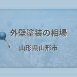 外壁塗装の相場（山形県山形市）