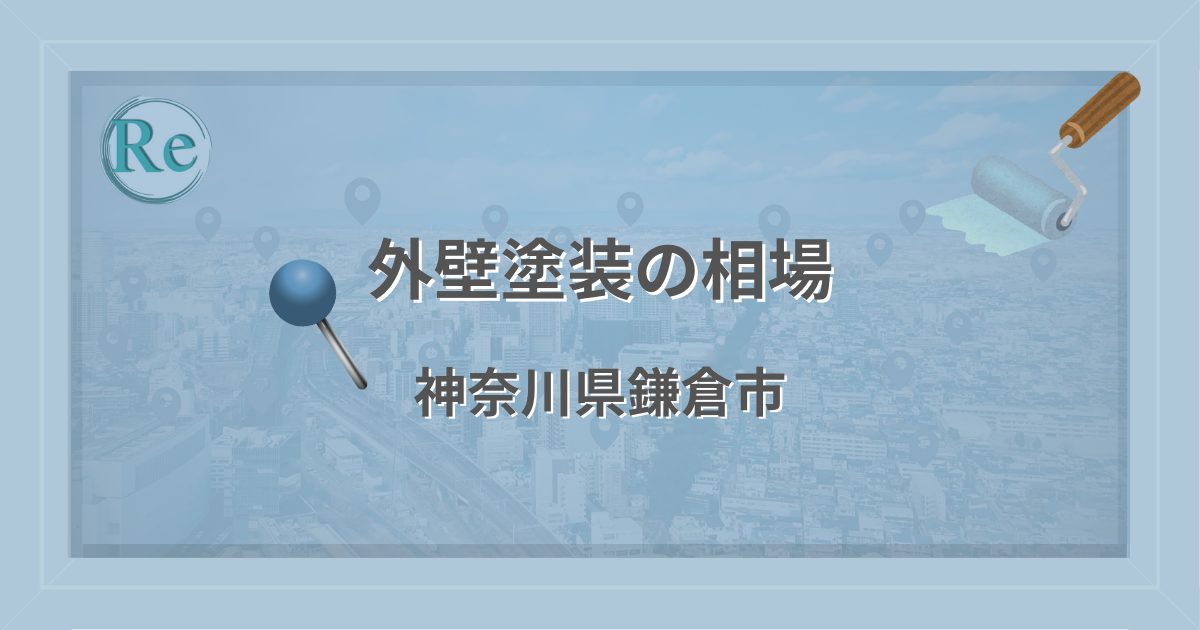 外壁塗装の相場(神奈川県鎌倉市)