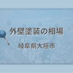外壁塗装の相場（岐阜県大垣市）