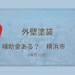横浜市（神奈川県）の外壁塗装で補助金・助成金があるかを解説する記事のアイキャッチ画像