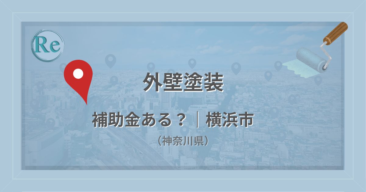 横浜市（神奈川県）の外壁塗装で補助金・助成金があるかを解説する記事のアイキャッチ画像