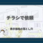 外壁塗装のチラシ依頼｜表示価格の落とし穴を解説するアイキャッチ
