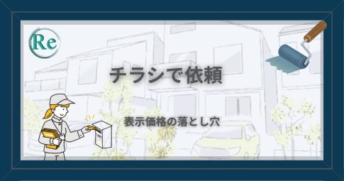 外壁塗装のチラシ依頼｜表示価格の落とし穴を解説するアイキャッチ