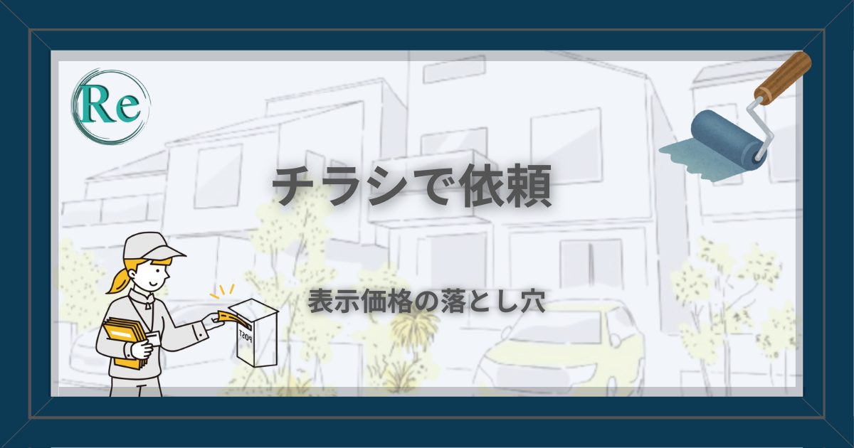 外壁塗装のチラシ依頼｜表示価格の落とし穴を解説するアイキャッチ