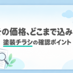 「その価格、どこまで込み？」の文字と、チラシ・虫眼鏡・電卓