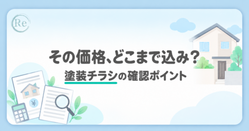 チラシで頼むのはアリ？表示価格はどこまで含まれるの？