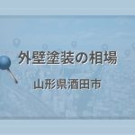 外壁塗装の相場(山形県酒田市)