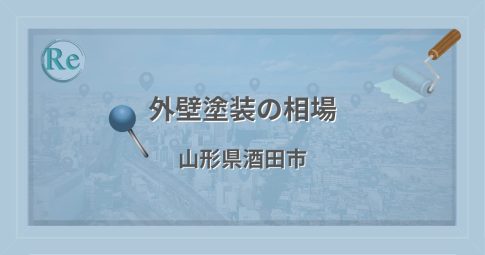 外壁塗装の相場（山形県酒田市）