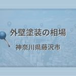 外壁塗装の相場（神奈川県藤沢市）
