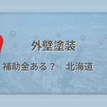 北海道で外壁塗装に使える補助金・助成金があるかを解説する記事のアイキャッチ画像