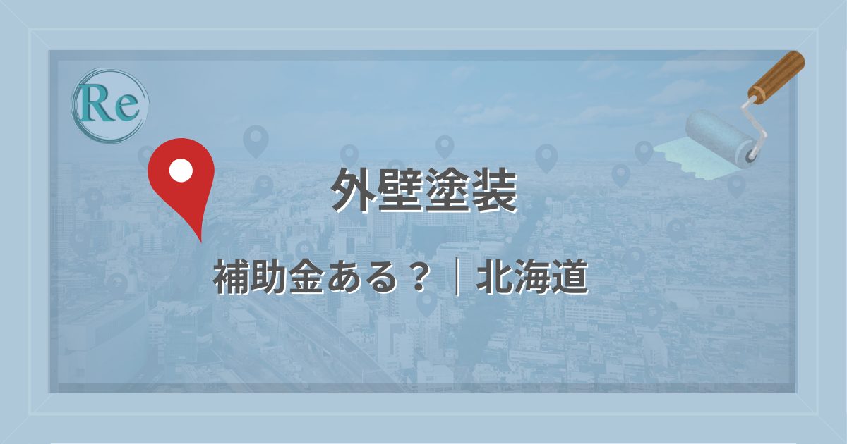 北海道で外壁塗装に使える補助金・助成金があるかを解説する記事のアイキャッチ画像