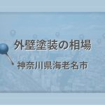 外壁塗装の相場(神奈川県海老名市)