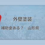 山形県で外壁塗装に使える補助金・助成金があるかを解説する記事のアイキャッチ画像