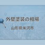 外壁塗装の相場（山形県米沢市）