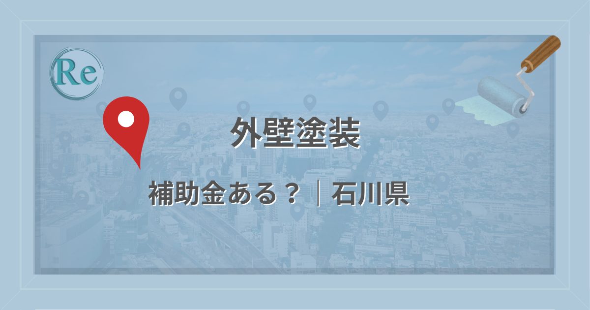 石川県で外壁塗装に使える補助金・助成金があるかを解説する記事のアイキャッチ画像