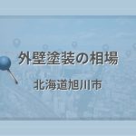 外壁塗装の相場（北海道旭川市）