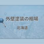 外壁塗装の相場(北海道)