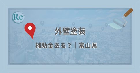 富山県で外壁塗装に使える補助金・助成金があるかを解説する記事のアイキャッチ画像