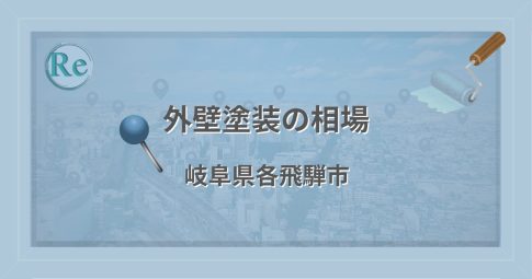 外壁塗装の相場(岐阜県飛騨市)
