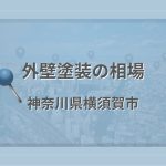 外壁塗装の相場（神奈川県横須賀市）