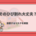 家の外壁のひび割れを虫眼鏡で確認しながら、放置リスクを解説するアイキャッチ画像