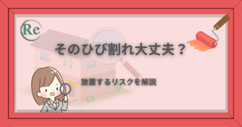 家の外壁のひび割れを虫眼鏡で確認しながら、放置リスクを解説するアイキャッチ画像