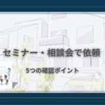 セミナー・相談会で外壁塗装を依頼するときの5つの確認ポイント