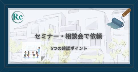 セミナー・相談会で外壁塗装を依頼するときの5つの確認ポイント