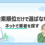 「検索順位だけで選ばない」の文字と、検索画面・タブレットで業者を調べる施主夫婦
