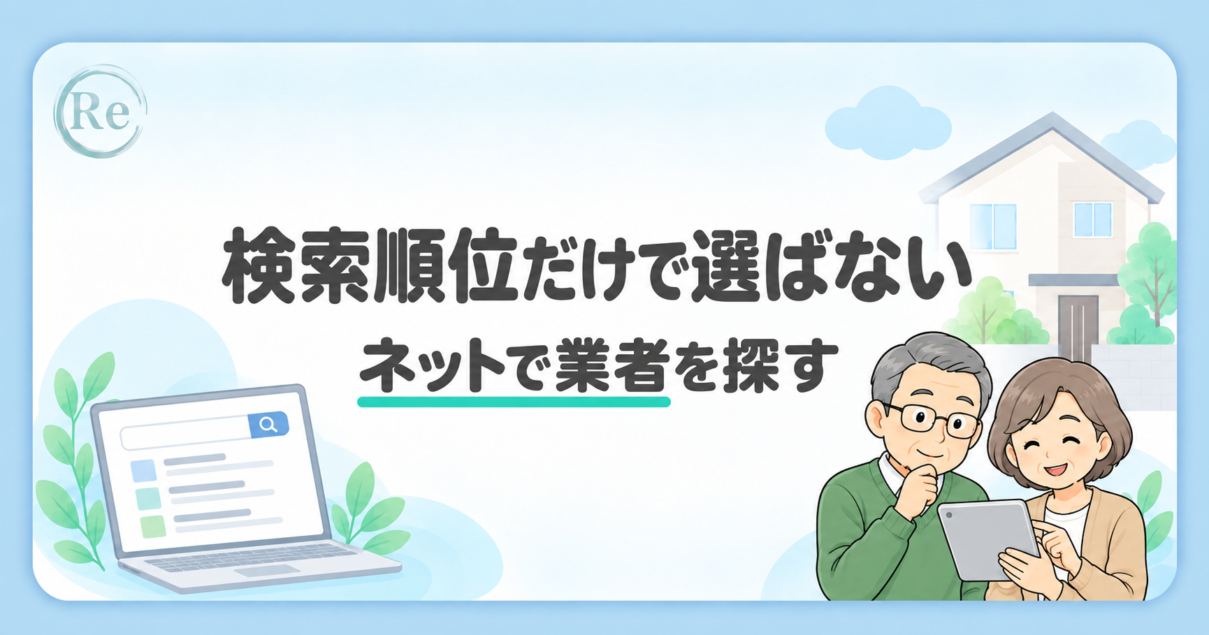 「検索順位だけで選ばない」の文字と、検索画面・タブレットで業者を調べる施主夫婦